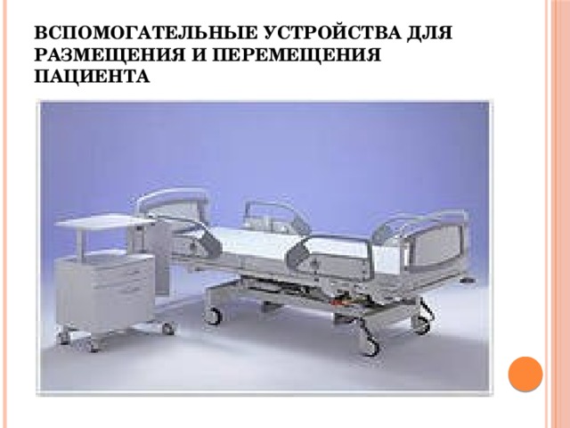 Вспомогательные устройства для размещения и перемещения пациента 