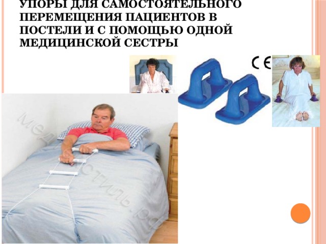упоры для самостоятельного перемещения пациентов в постели и с помощью одной медицинской сестры 