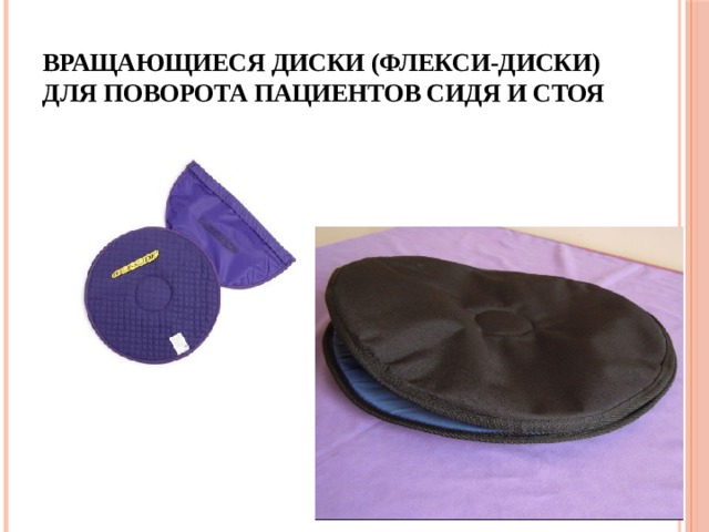 вращающиеся диски (флекси-диски) для поворота пациентов сидя и стоя 