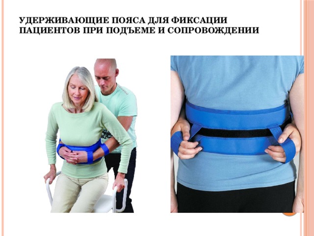 удерживающие пояса для фиксации пациентов при подъеме и сопровождении 