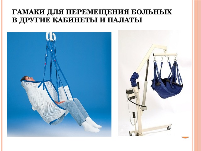 гамаки для перемещения больных в другие кабинеты и палаты 