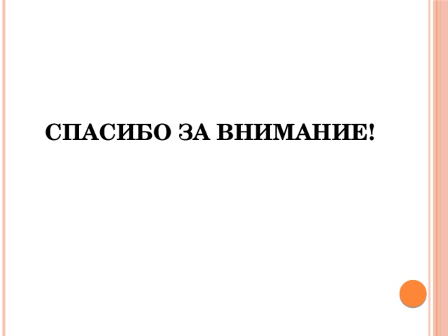 Спасибо за внимание! 