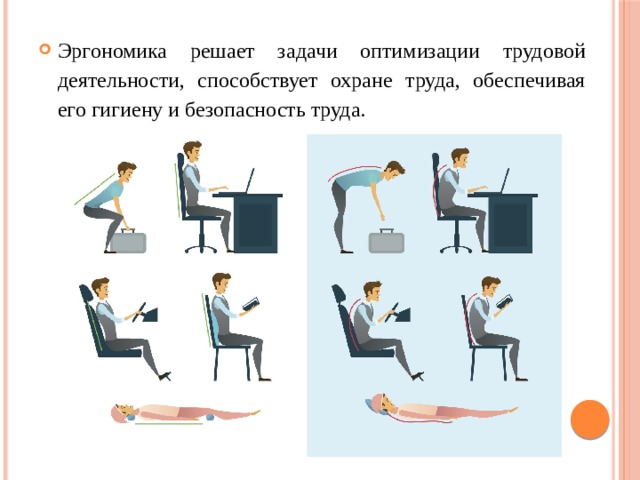 Эргономика решает задачи оптимизации трудовой деятельности, способствует охране труда, обеспечивая его гигиену и безопасность труда. 