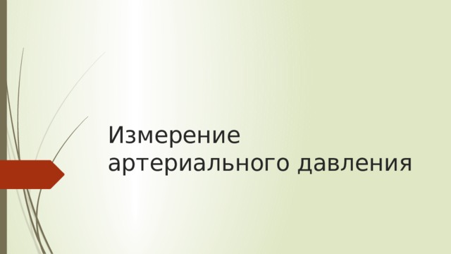 Измерение артериального давления 