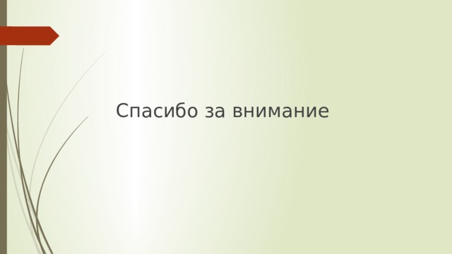 Спасибо за внимание 