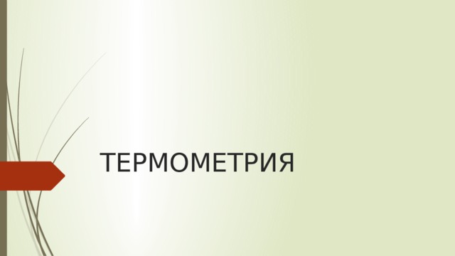 ТЕРМОМЕТРИЯ 