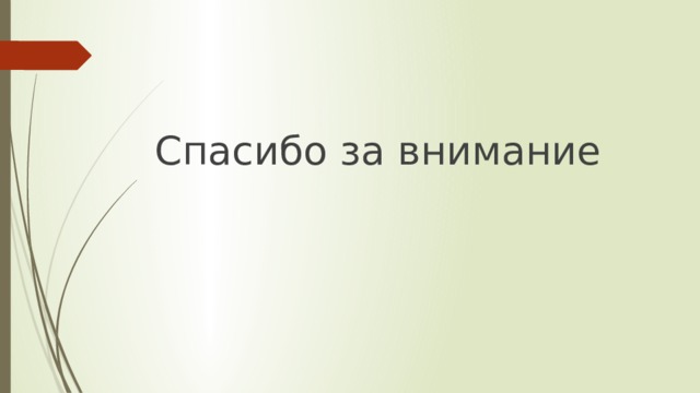 Спасибо за внимание 