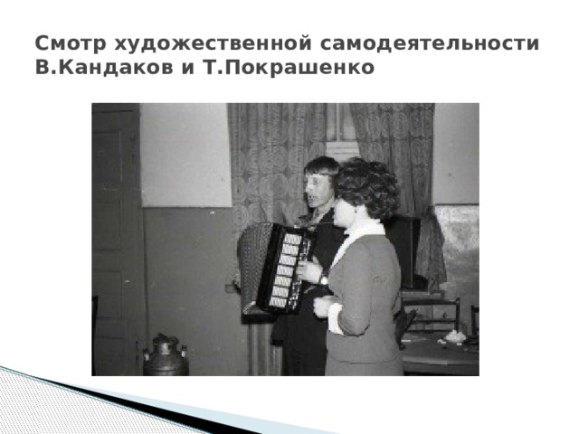 Смотр художественной самодеятельности В.Кандаков и Т.Покрашенко 