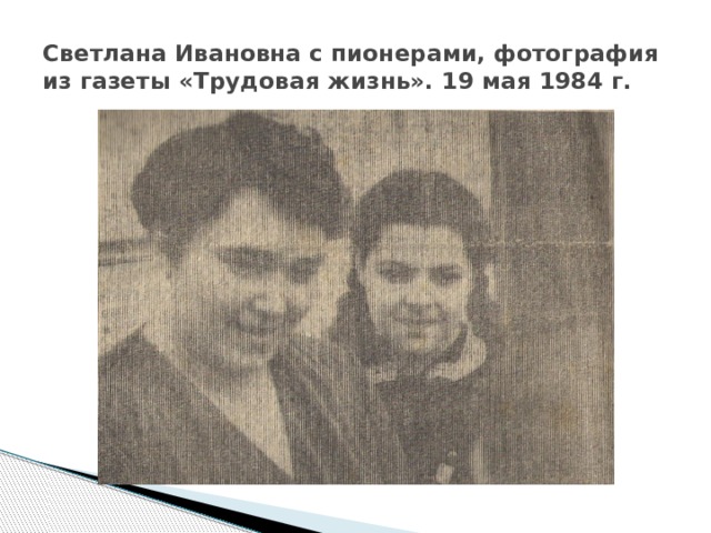 Светлана Ивановна с пионерами, фотография из газеты «Трудовая жизнь». 19 мая 1984 г. 