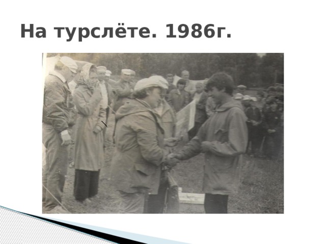 На турслёте. 1986г. 