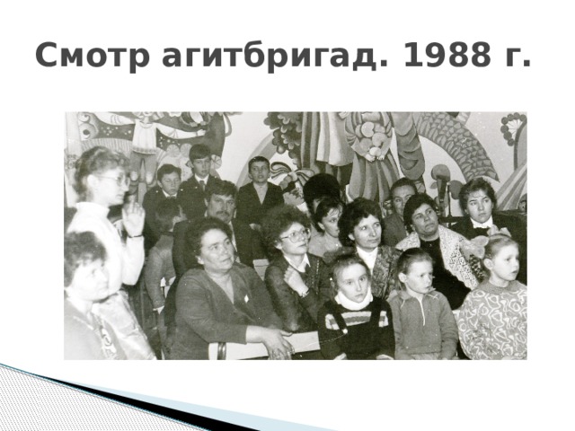 Смотр агитбригад. 1988 г. 