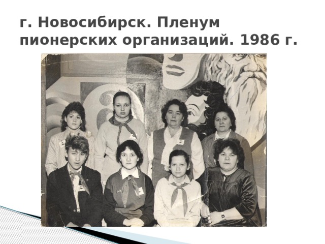 г. Новосибирск. Пленум пионерских организаций. 1986 г. 
