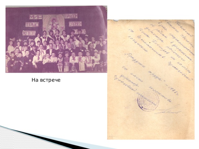 На встрече 