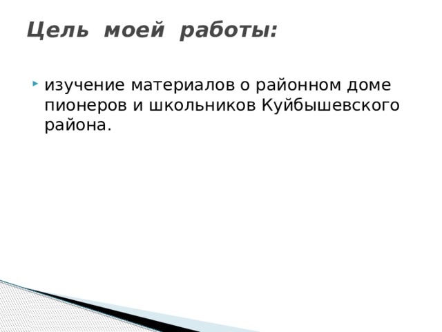 Цель моей работы:   изучение материалов о районном доме пионеров и школьников Куйбышевского района. 