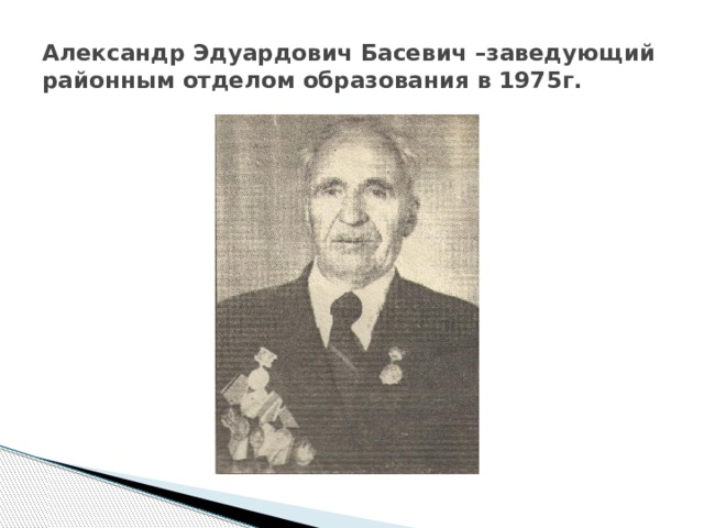 Александр Эдуардович Басевич –заведующий районным отделом образования в 1975г. 