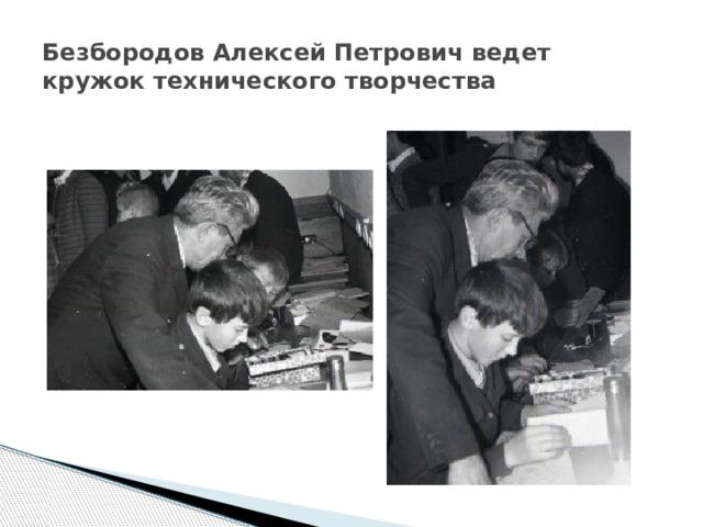 Безбородов Алексей Петрович ведет кружок технического творчества 