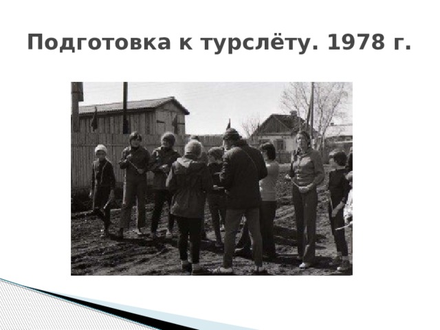 Подготовка к турслёту. 1978 г. 