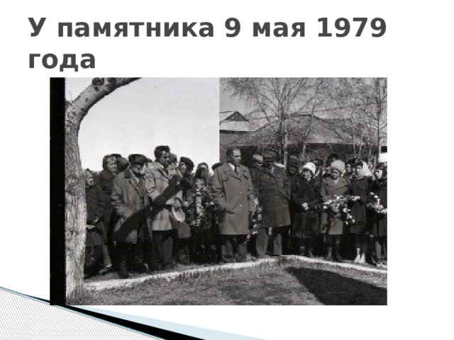 У памятника 9 мая 1979 года 