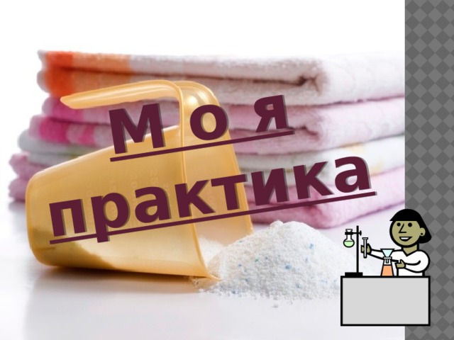 М о я практика 