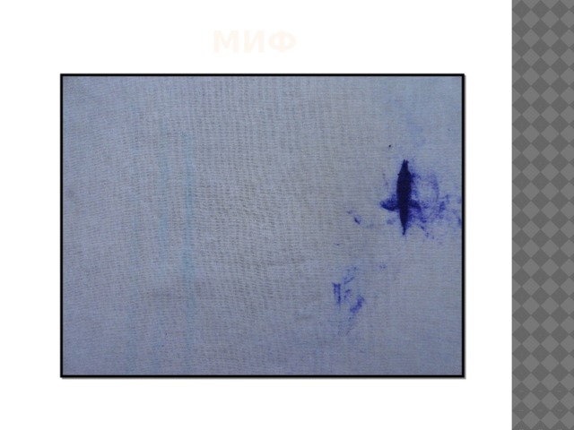 Миф 