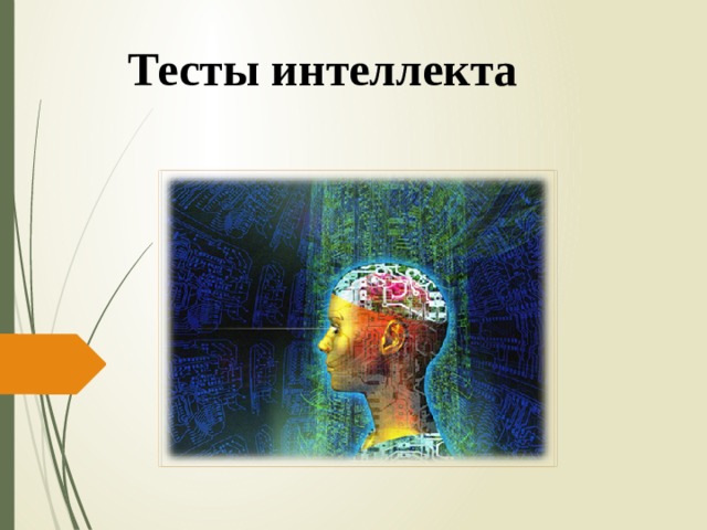 Тесты интеллекта  