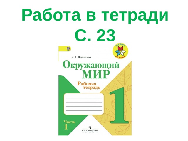 Работа в тетради С. 23 