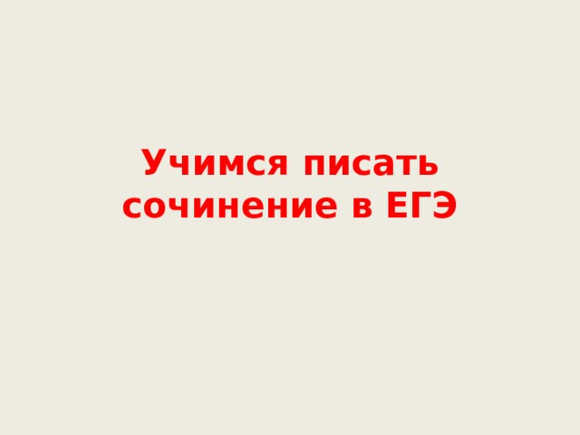 Учимся писать сочинение в ЕГЭ 