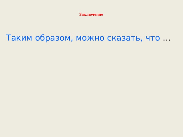  Заключение   Таким образом, можно сказать, что ... 