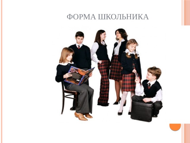 Форма школьника 