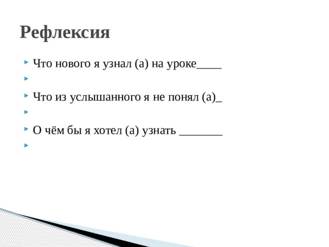 Рефлексия Что нового я узнал (а) на уроке____   Что из услышанного я не понял (а)_   О чём бы я хотел (а) узнать _______   