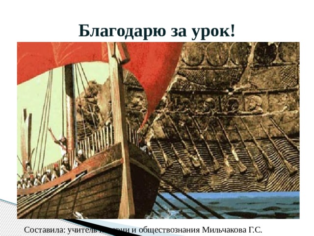 Благодарю за урок! Составила: учитель истории и обществознания Мильчакова Г.С. 