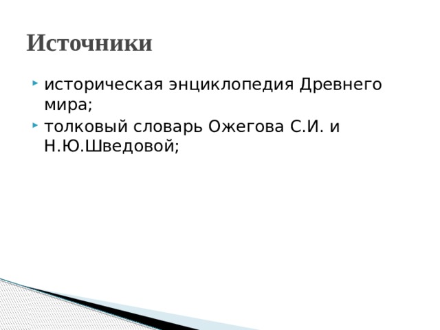 Источники историческая энциклопедия Древнего мира; толковый словарь Ожегова С.И. и Н.Ю.Шведовой; 