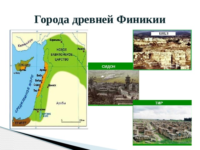 Города древней Финикии 