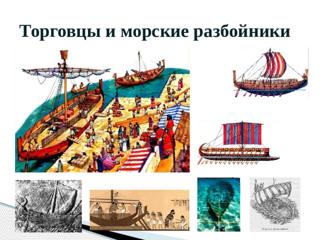 Торговцы и морские разбойники 