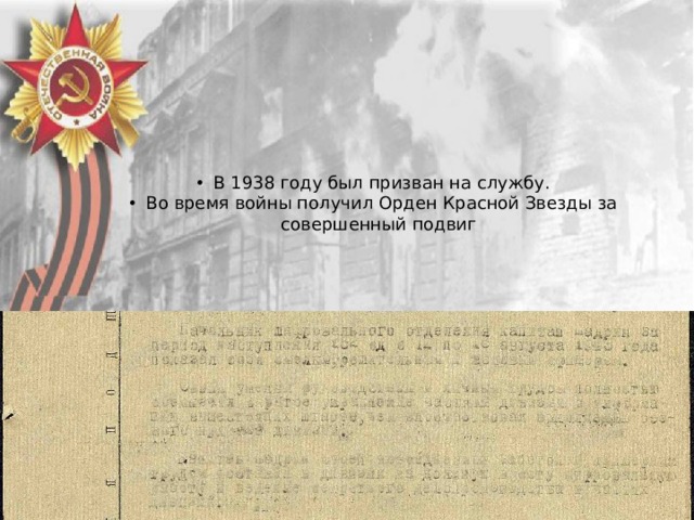 В 1938 году был призван на службу. Во время войны получил Орден Красной Звезды за совершенный подвиг 