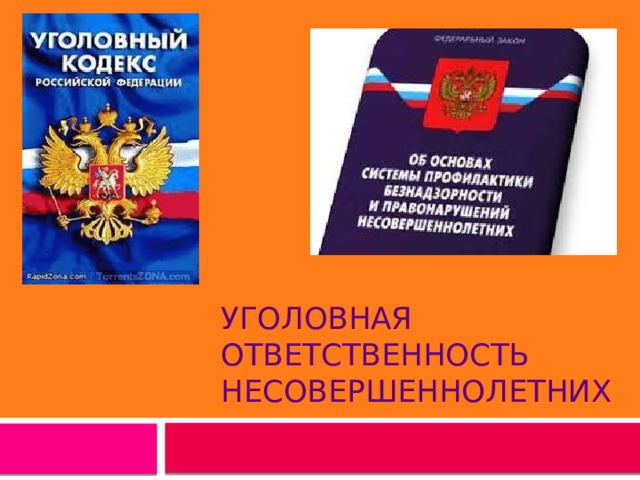 Уголовная ответственность несовершеннолетних 