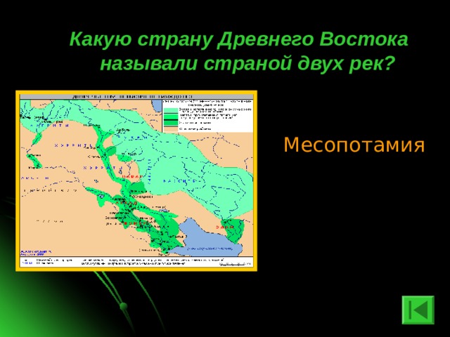 Какую страну Древнего Востока называли страной двух рек? Месопотамия 