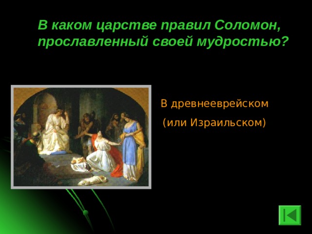  В каком царстве правил Соломон, прославленный своей мудростью? В древнееврейском (или Израильском) 