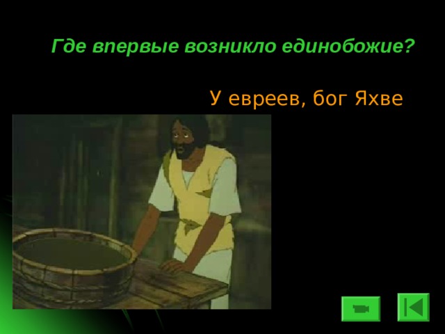 Где впервые возникло единобожие? У евреев, бог Яхве 