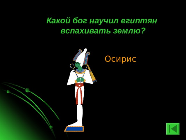  Какой бог научил египтян вспахивать землю? Осирис 