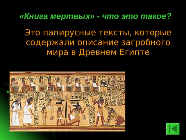«Книга мертвых» - что это такое? Это папирусные тексты, которые содержали описание загробного мира в Древнем Египте 