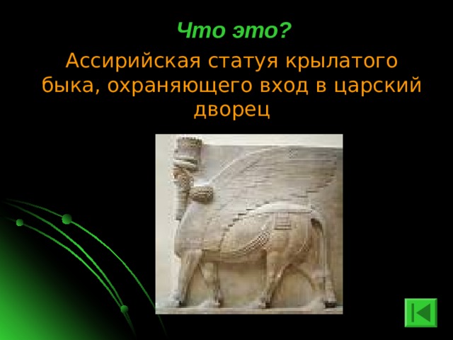 Что это? Ассирийская статуя крылатого быка, охраняющего вход в царский дворец 