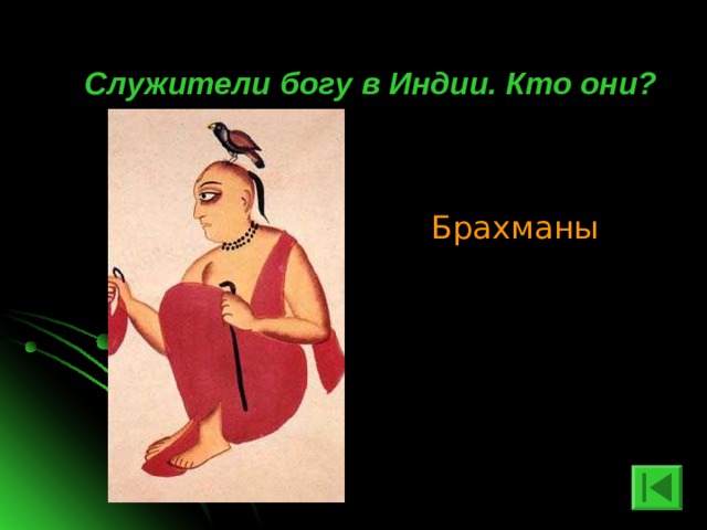 Служители богу в Индии. Кто они? Брахманы 