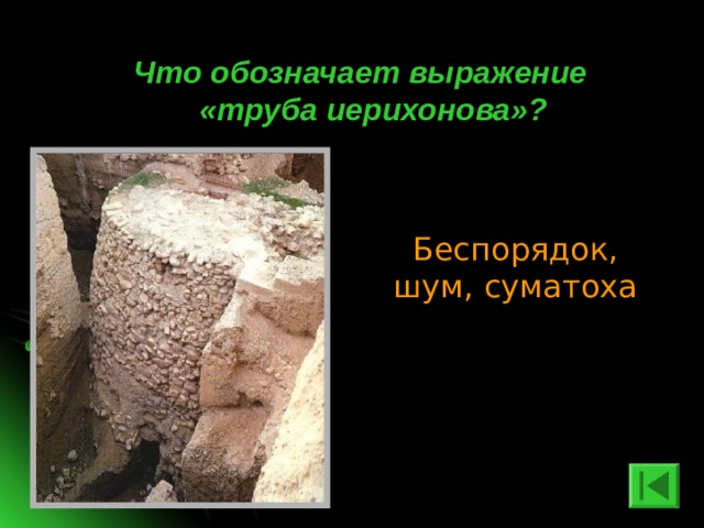 Что обозначает выражение «труба иерихонова»? Беспорядок, шум, суматоха 