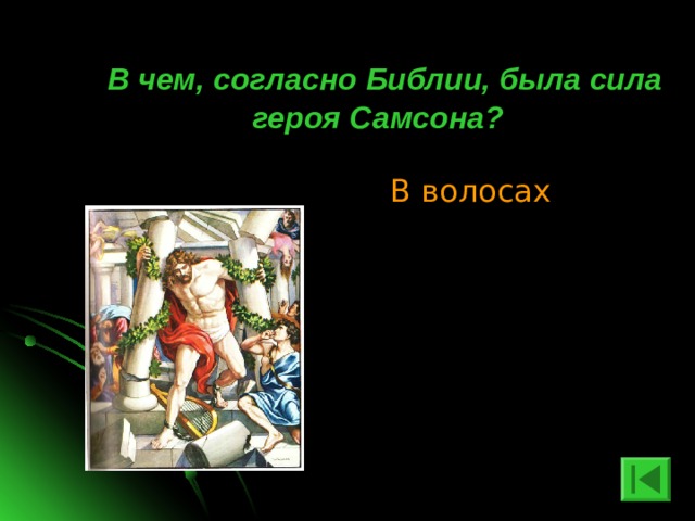  В чем, согласно Библии, была сила героя Самсона? В волосах 