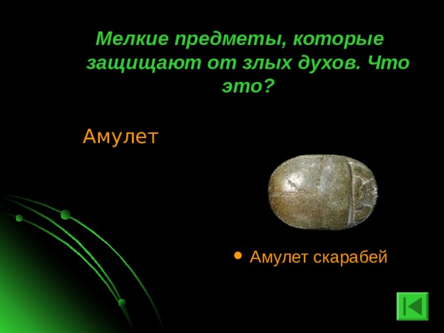 Мелкие предметы, которые защищают от злых духов. Что это? Амулет Амулет скарабей 
