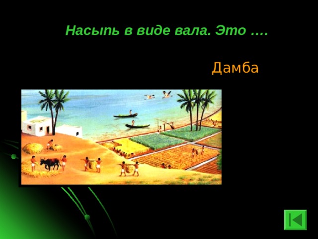 Насыпь в виде вала. Это …. Дамба 