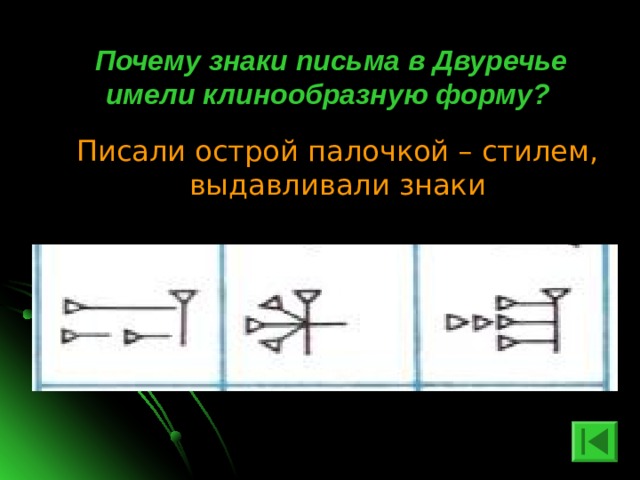  Почему знаки письма в Двуречье имели клинообразную форму? Писали острой палочкой – стилем, выдавливали знаки 