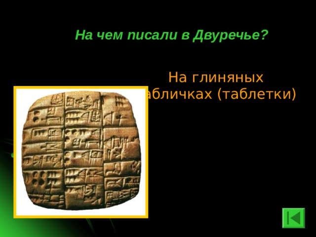  На чем писали в Двуречье? На глиняных табличках (таблетки) 