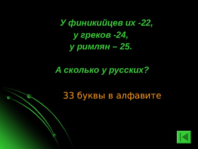  У финикийцев их -22, у греков -24, у римлян – 25.  А сколько у русских? 33 буквы в алфавите 